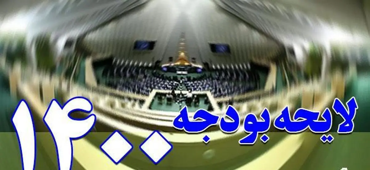 متن کامل بودجه سال ۱۴۰۰ +جزئیات