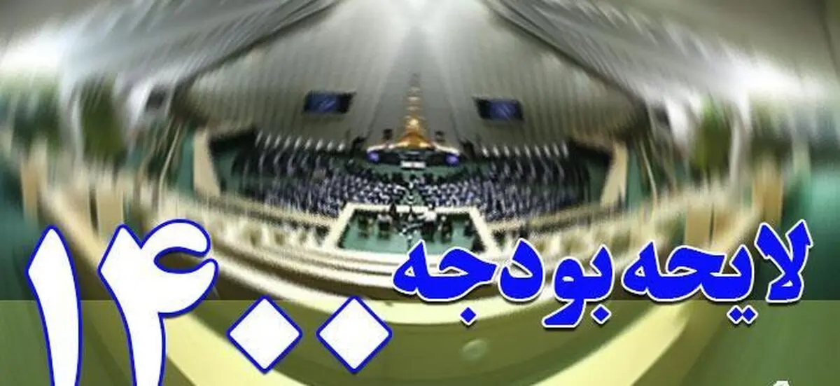 متن کامل بودجه سال ۱۴۰۰ +جزئیات