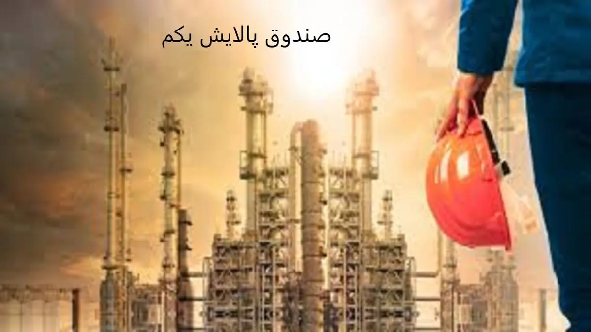 حداکثر۲۰درصد پرتفوی خود را پالایشی بخرید