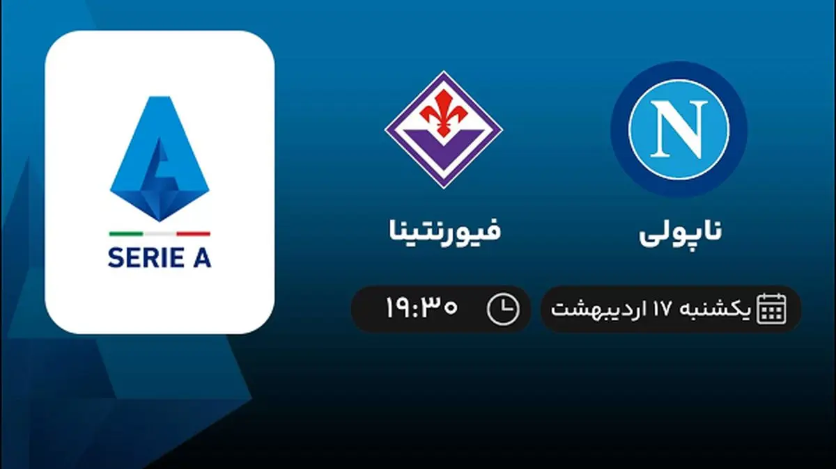 پخش زنده بازی ناپولی و فیورنتینا امشب 17 اردیبهشت 1402