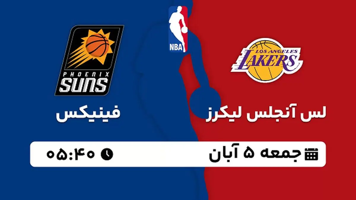 پخش زنده بسکتبال لس آنجلس لیکرز با فینیکس ۵ آبان ۱۴۰۲
