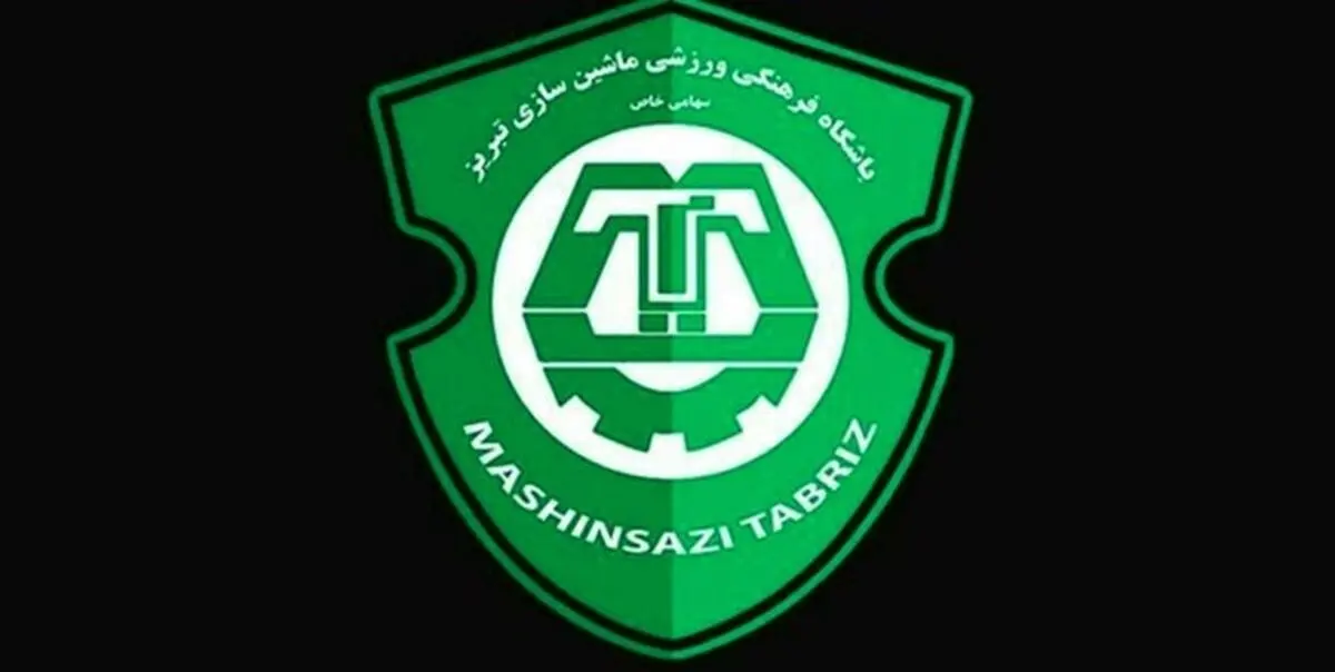 بیانیه باشگاه ماشین سازی تبریز در خصوص جلسه مورخ ۴ اسفندماه