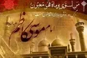 امام کاظم علیه السلام از مرگ زندانبان خبر داد