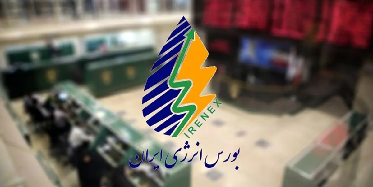 عرضههای امروز در بورس انرژی