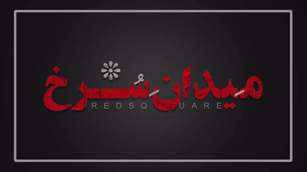 زمان پخش قسمت پایانی فصل اول «میدان سرخ»