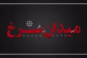 زمان پخش قسمت پایانی فصل اول «میدان سرخ»