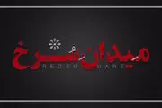 زمان پخش قسمت پایانی فصل اول «میدان سرخ»