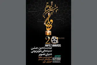 آغاز به کار  بیستمین جشن سینمایی حافظ