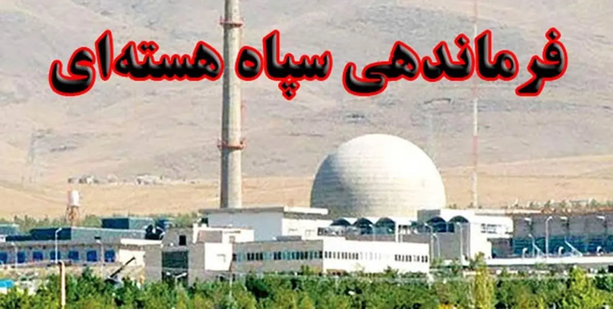 فرماندهی سپاه هستهای تشکیل شد