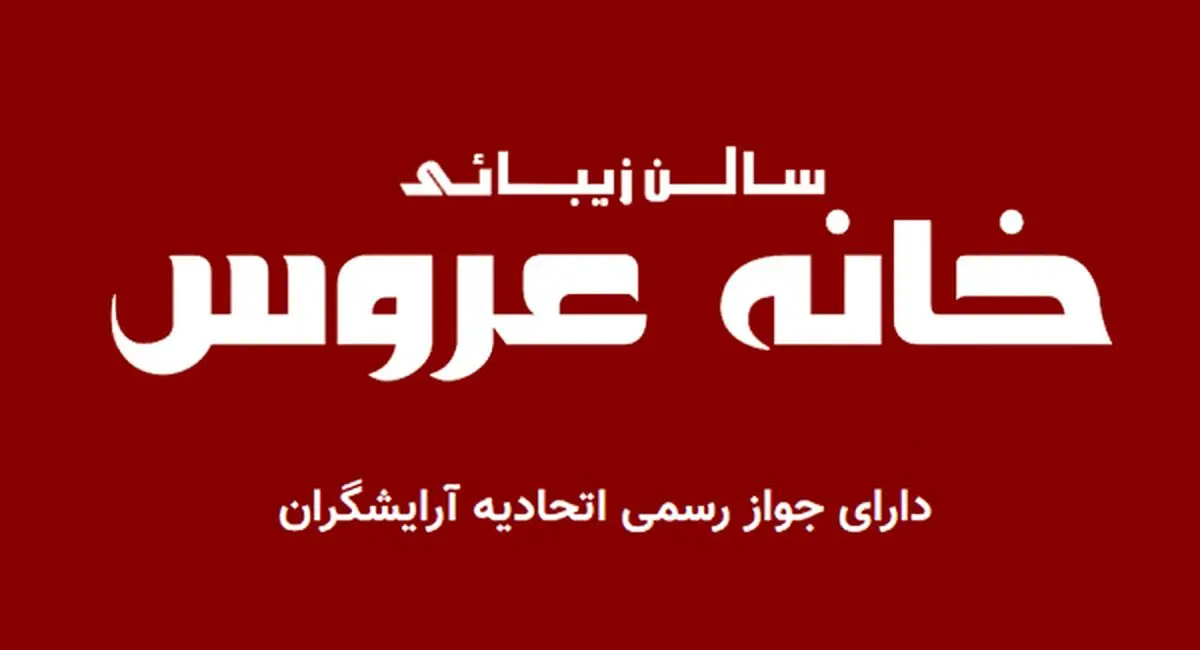 چرا باید خانه عروس را به عنوان آرایشگاه عروس تهران انتخاب کنیم؟