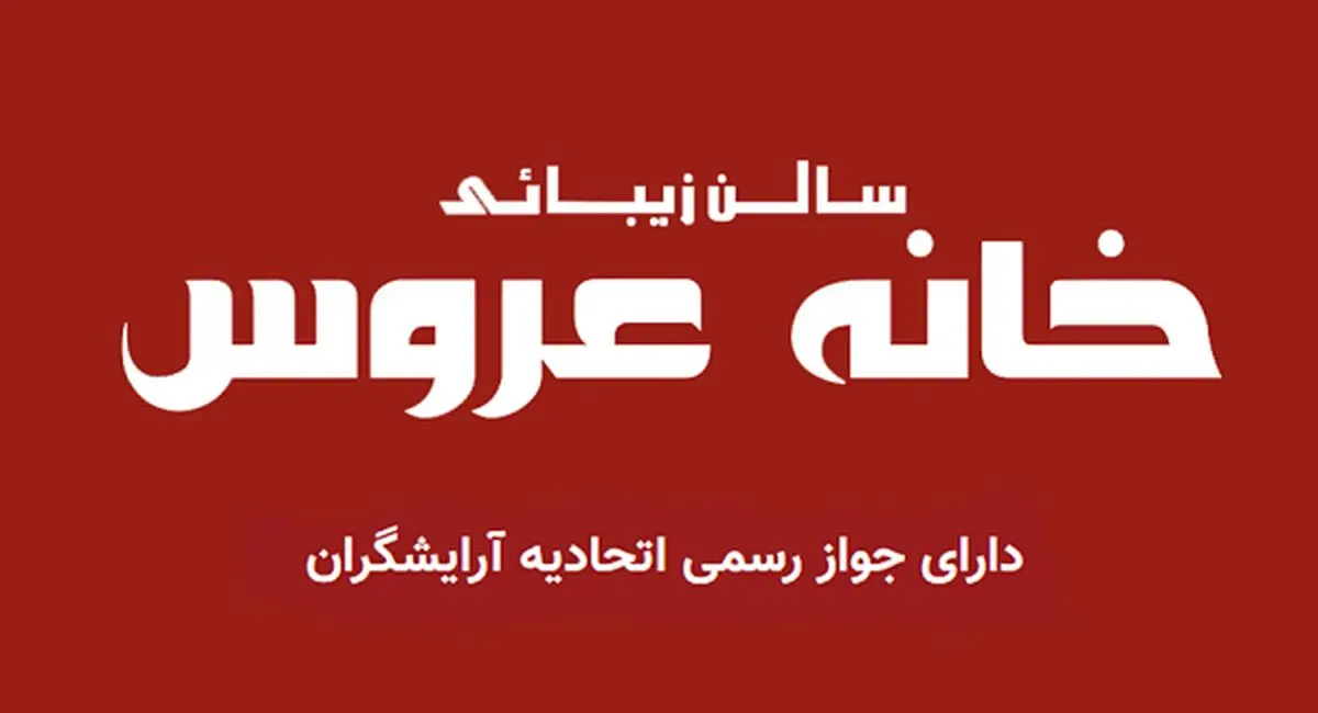 چرا باید خانه عروس را به عنوان آرایشگاه عروس تهران انتخاب کنیم؟