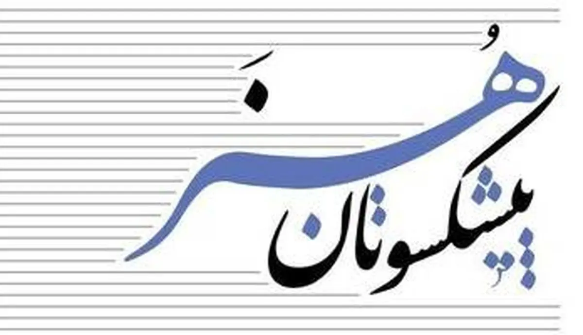 بیانیه هنرمندان پیشکسوت در باب حفظ حریم هنروهنرمندان