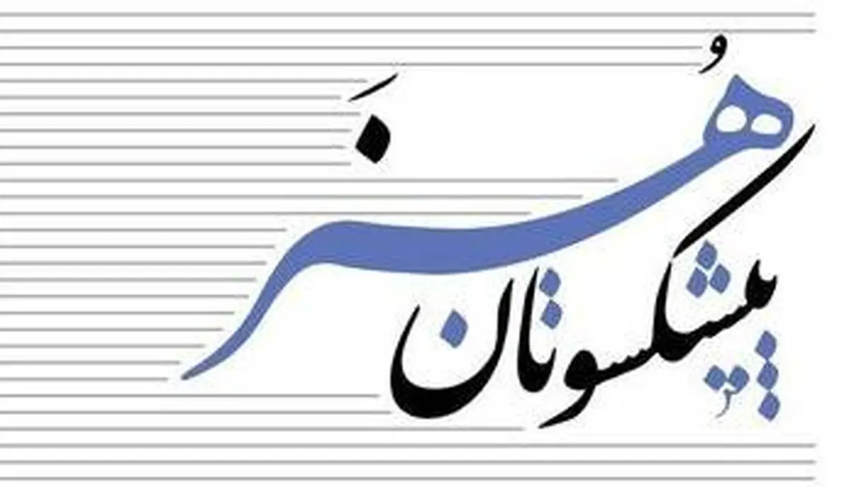 بیانیه هنرمندان پیشکسوت در باب حفظ حریم هنروهنرمندان  