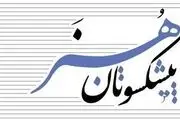 بیانیه هنرمندان پیشکسوت در باب حفظ حریم هنروهنرمندان  