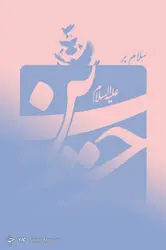 امام حسین