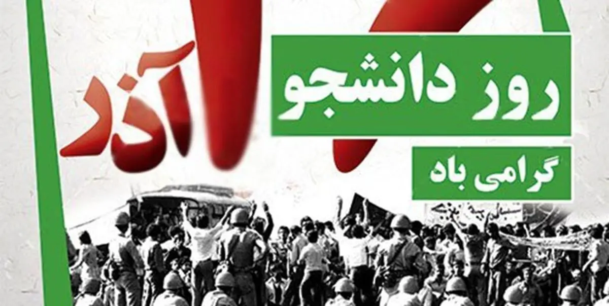 بیانیه اتحادیه انجمنهای اسلامی دانشجویان مستقل به مناسبت روز دانشجو
