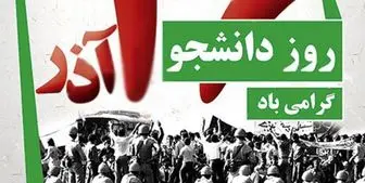 بیانیه اتحادیه انجمن‌های اسلامی دانشجویان مستقل به مناسبت روز دانشجو