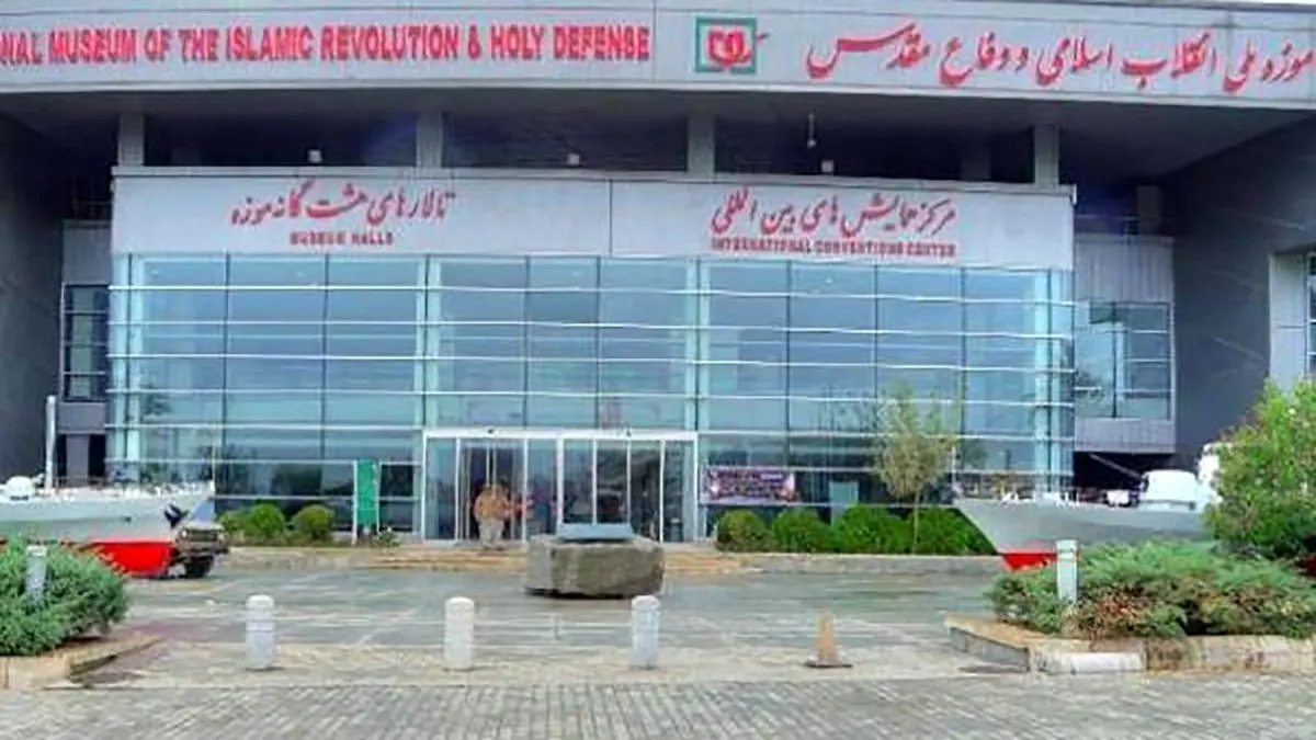 تعطیلی دو روزه تالار‌های هفتگانه موزه ملی انقلاب اسلامی و دفاع مقدس