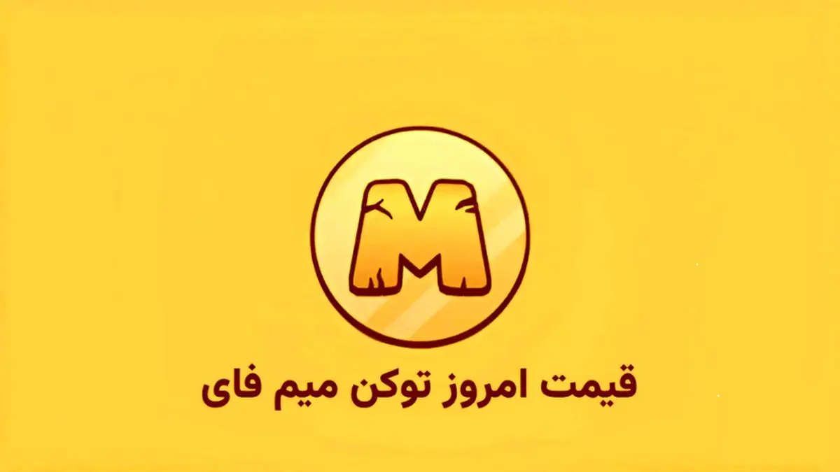 قیمت میم فای امروز ۱۶ مهر به تومان و دلار (بازار پیش از عرضه)