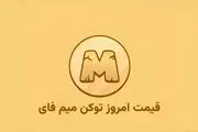 قیمت میم فای امروز ۱۶ مهر به تومان و دلار (بازار پیش از عرضه)