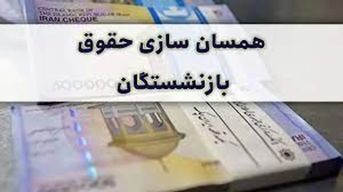 همسان‌سازی حقوق بازنشستگان از سال آینده اجرا می‌شود