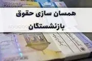 همسان‌سازی حقوق بازنشستگان از سال آینده اجرا می‌شود