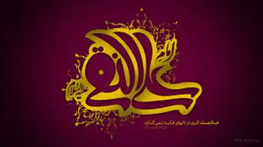 امام هادی(ع)