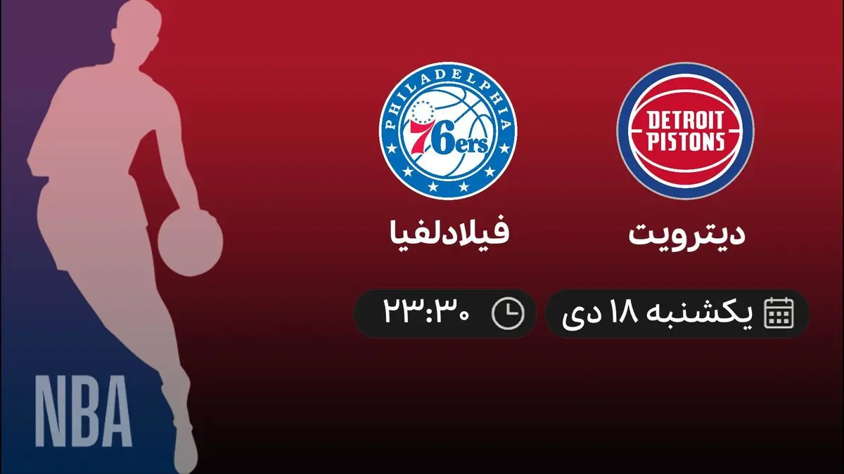 پخش بسکتبال NBA: دیترویت - فیلادلفیا یکشنبه 18 دی 1401
