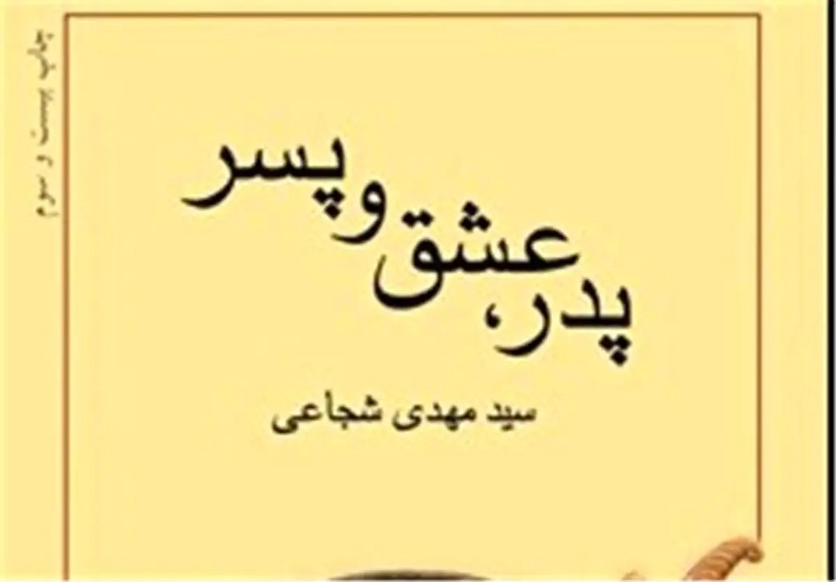 روایت سیدمهدی شجاعی از زندگانی حضرت علی‌اکبر(ع)
