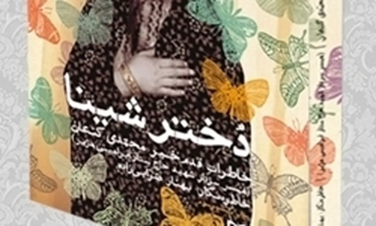 «دختر شینا» به تلویزیون آمد + فیلم