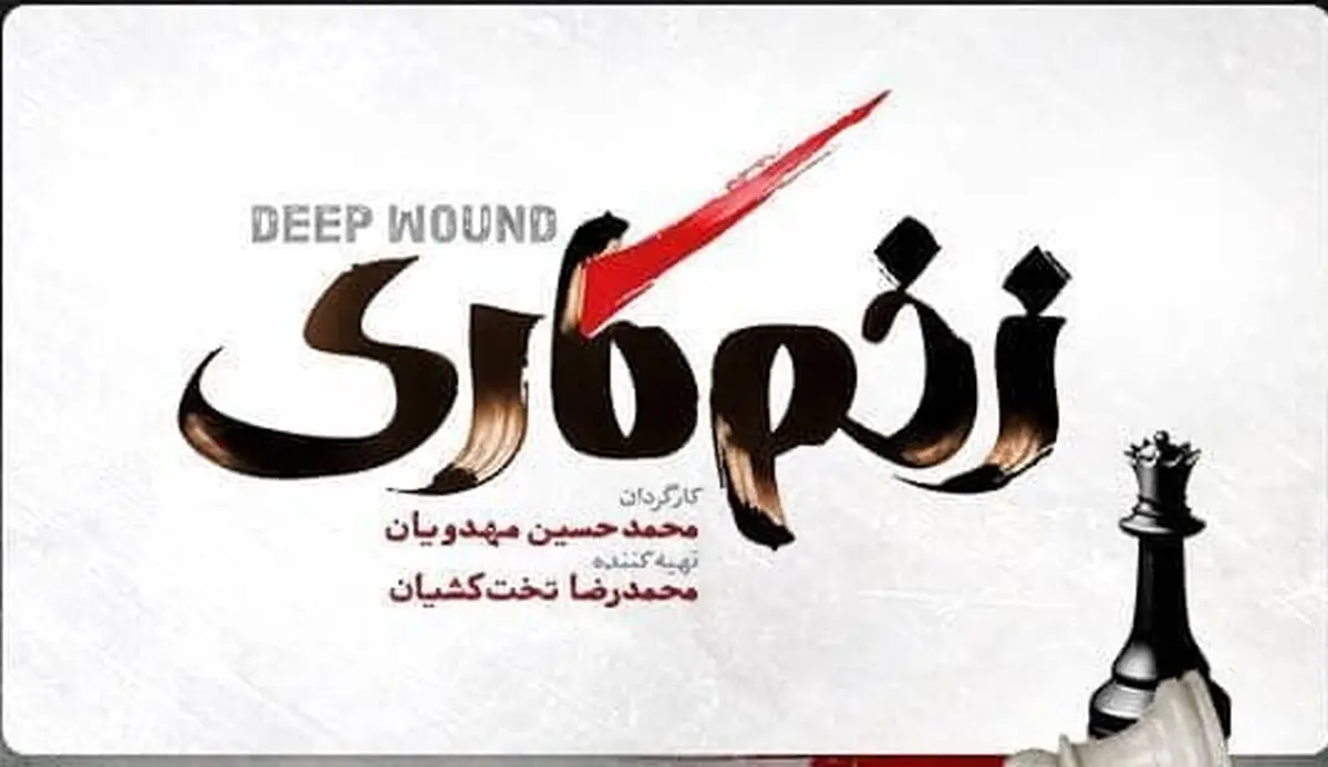  زمان پخش سریال زخم کاری