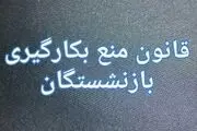 کلیات طرح اصلاح قانون ممنوعیت بکارگیری بازنشستگان رد شد