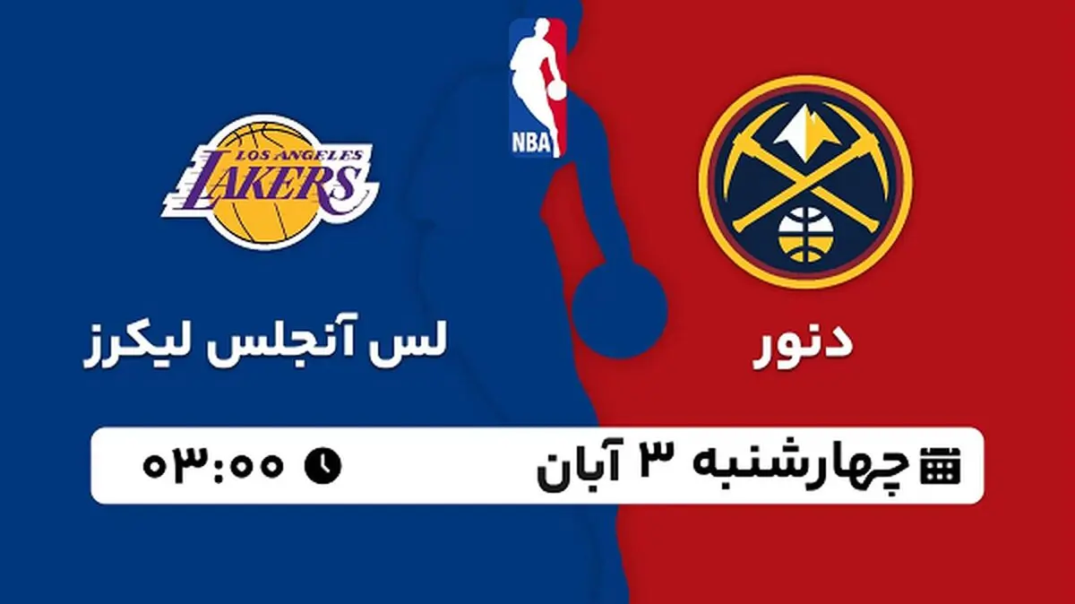 پخش زنده بسکتبال  دنور با لس آنجلس لیکرز ۳ آبان ۱۴۰۲