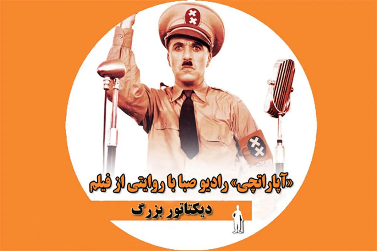 روایتی طنز از «دیکتاتور بزرگ» در رادیو صبا