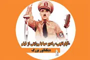 روایتی طنز از «دیکتاتور بزرگ» در رادیو صبا