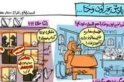 آقای هم ساده قدیما و همسایه امروزی + کاریکاتور