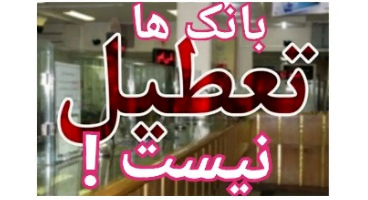 آیا بانکها هم پنجشنبهها تعطیل میشوند؟