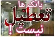 آیا بانک‌ها هم پنجشنبه‌ها تعطیل می‌شوند؟