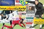 نیم صفحه روزنامه های ورزشی ۱۳۹۱/۱۱ / ۱۲