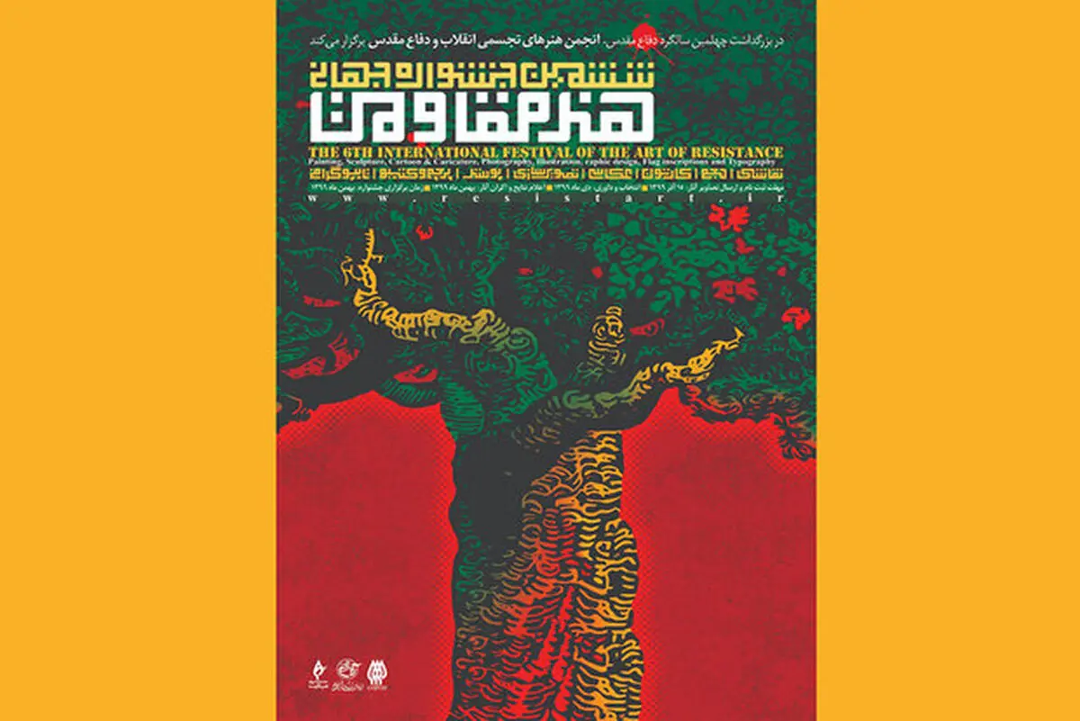 تغییر رویکرد جشنواره «هنر مقاومت»/ خارج شدن از قالب دفاعی

