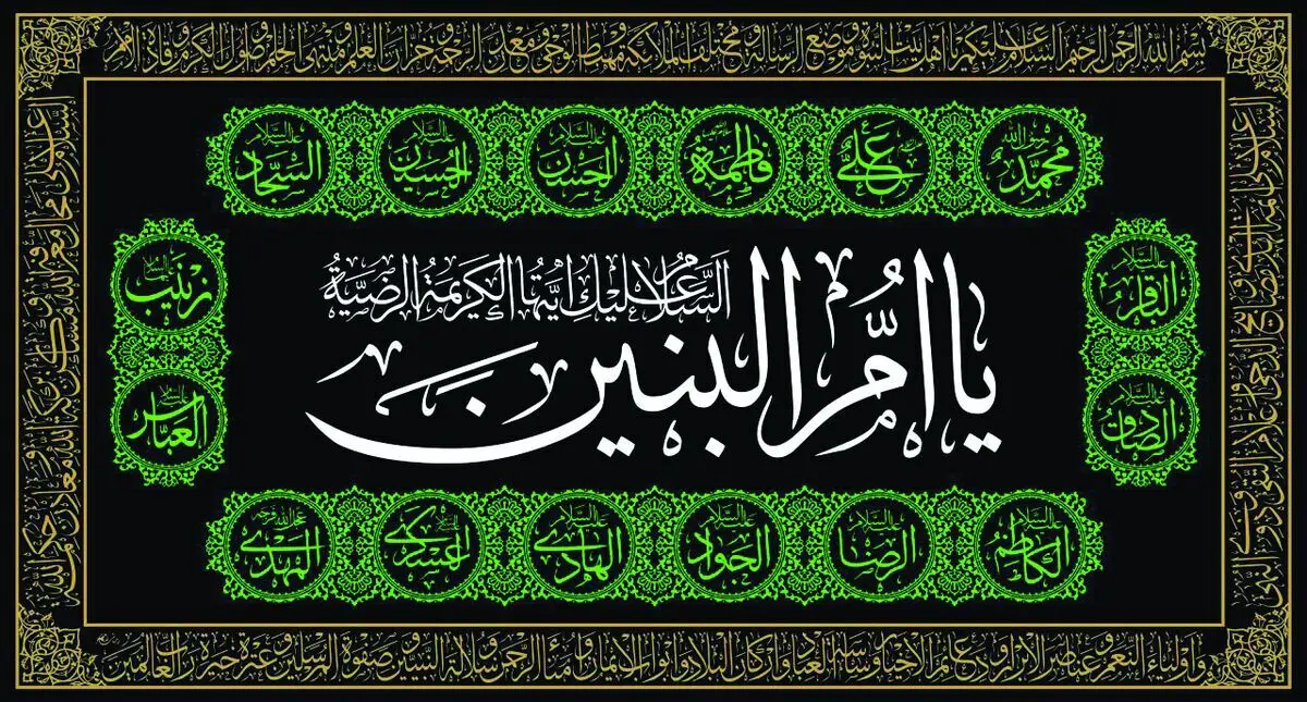 نماز هدیه به حضرت ام‌البنین (سلام‌الله‌علیها)