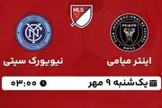 پخش زنده فوتبال اینتر میامی با نیویورک سیتی ۹ مهر ۱۴۰۲