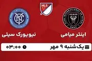 پخش زنده فوتبال اینتر میامی با نیویورک سیتی ۹ مهر ۱۴۰۲