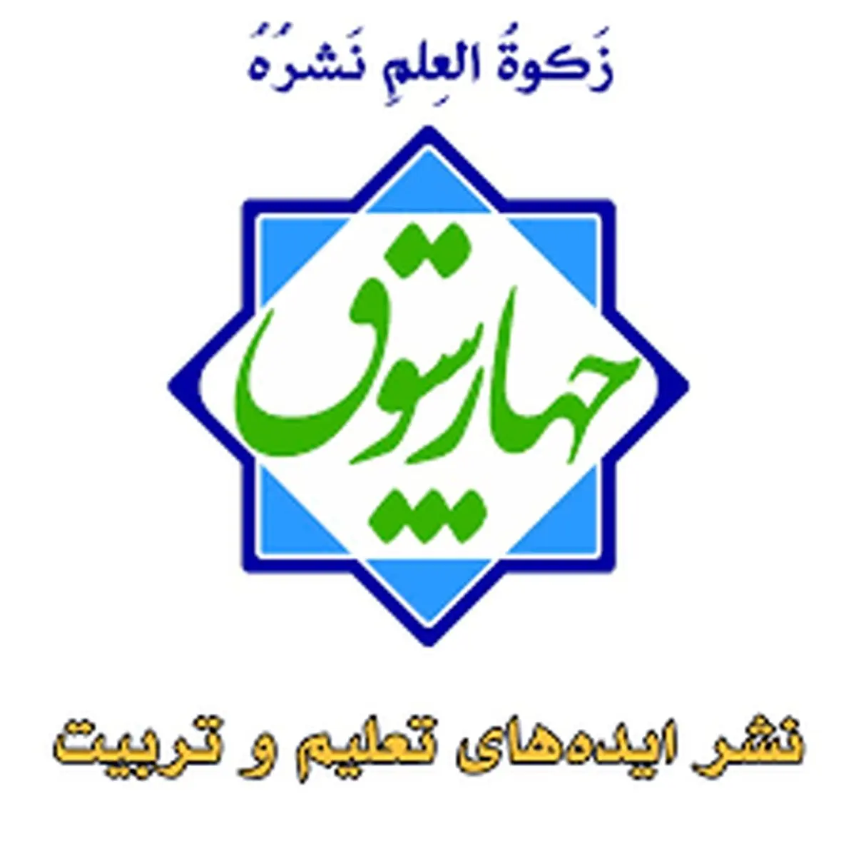 دهمین رویداد نوآوریهای آموزشی چهارسوق برگزار می شود