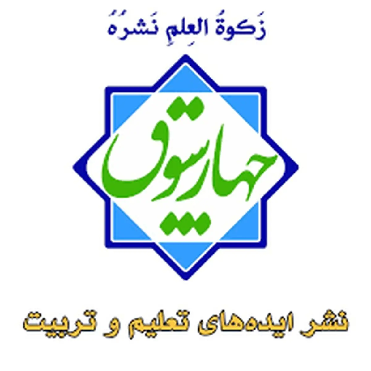 دهمین رویداد نوآوری‌های آموزشی چهارسوق برگزار می شود
