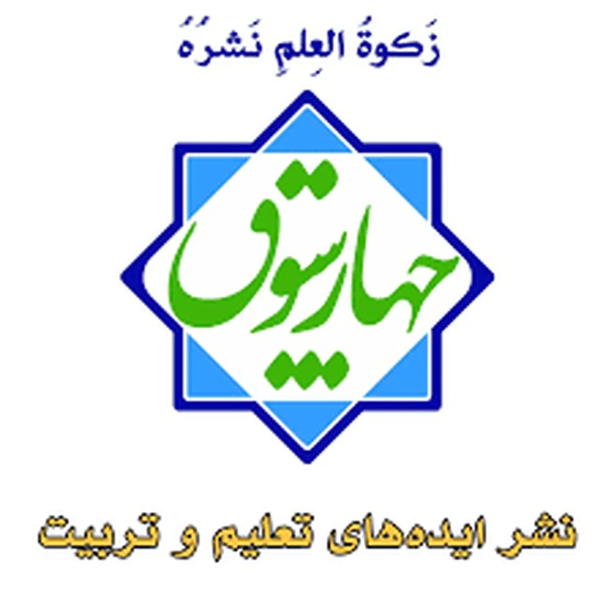 دهمین رویداد نوآوری‌های آموزشی چهارسوق برگزار می شود
