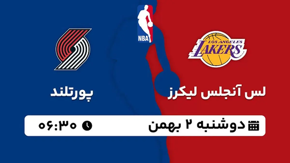 پخش زنده بسکتبال لس آنجلس لیکرز - پورتلند ۲ بهمن ۱۴۰۲
