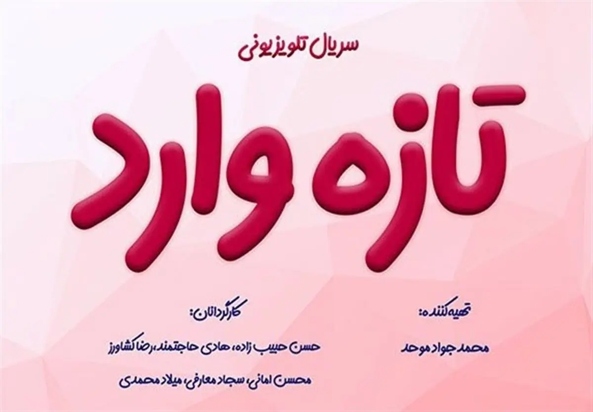 «تازه وارد» تازه ترین محصول خانه تولیدات جوان