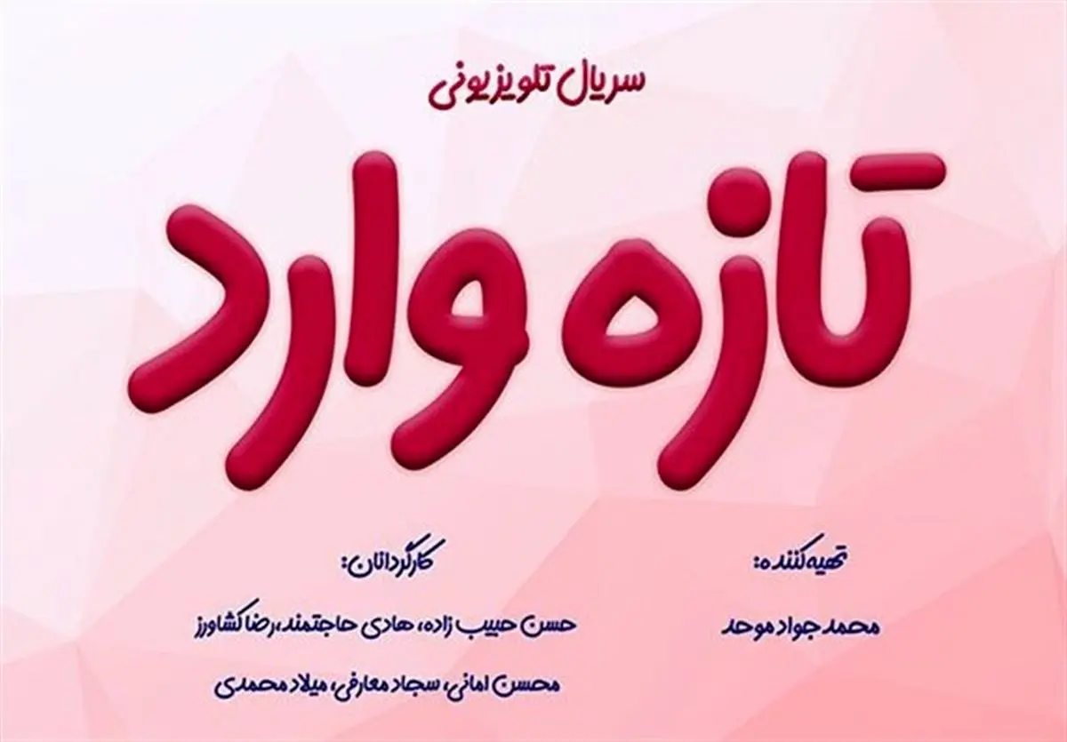 «تازه وارد» تازه ترین محصول خانه تولیدات جوان