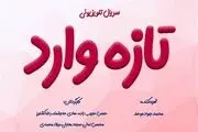 «تازه وارد» تازه ترین محصول خانه تولیدات جوان